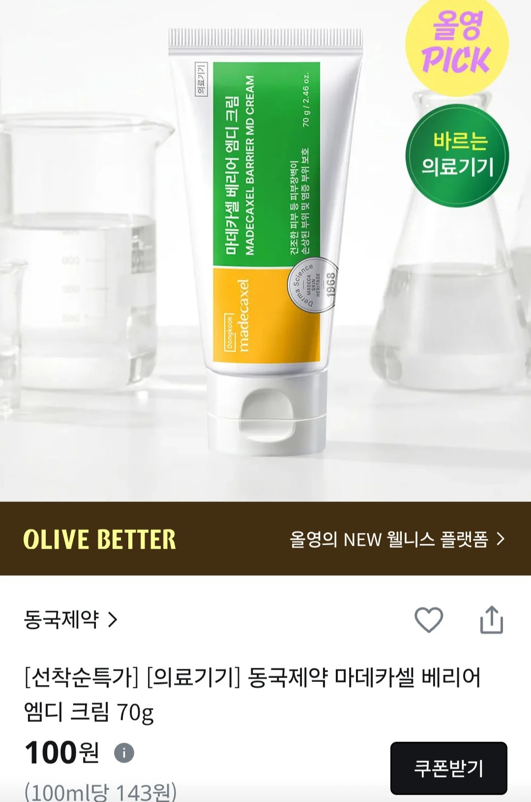 동국제약 마데카셀 베리어 엠디 크림 70g