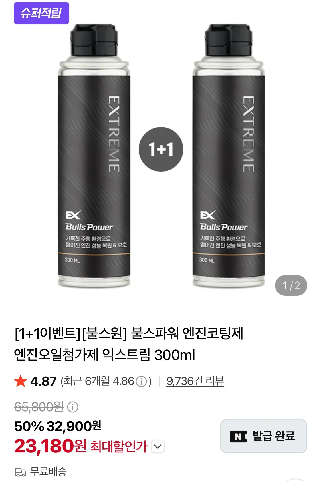 불스파워 엔진코팅제 익스트림 300ml 1+1
