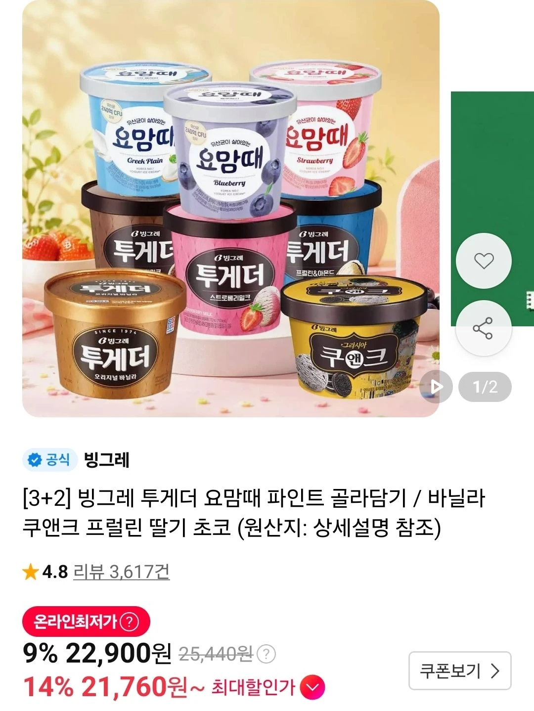 빙그레 투게더/요맘때 파인트 3+2 골라담기 5개