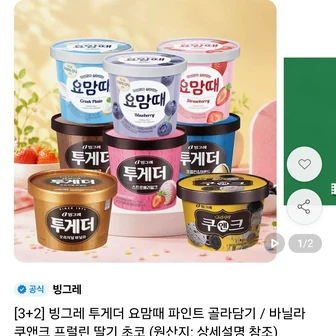 빙그레 투게더/요맘때 파인트 3+2 골라담기 5개