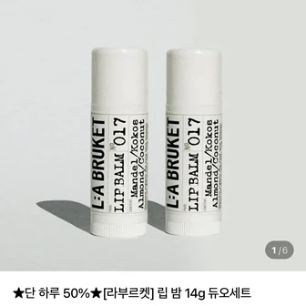 라부르켓 립밤 1+1