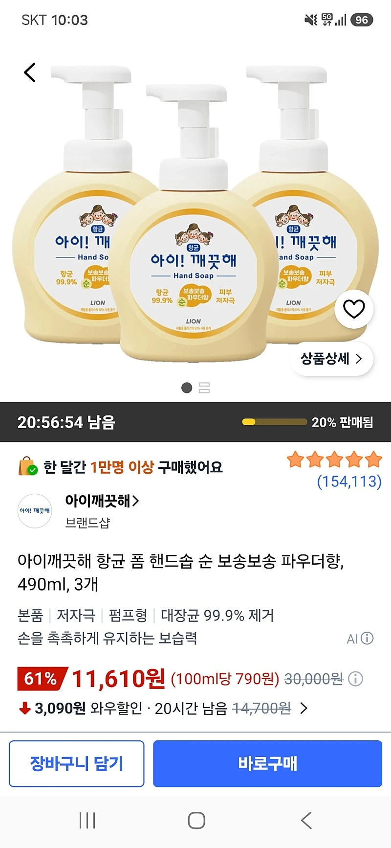 쿠팡) 아이깨끗해 항균 폼 핸드솝 순 보송보송 파우더향 490ml 3개 11,610원