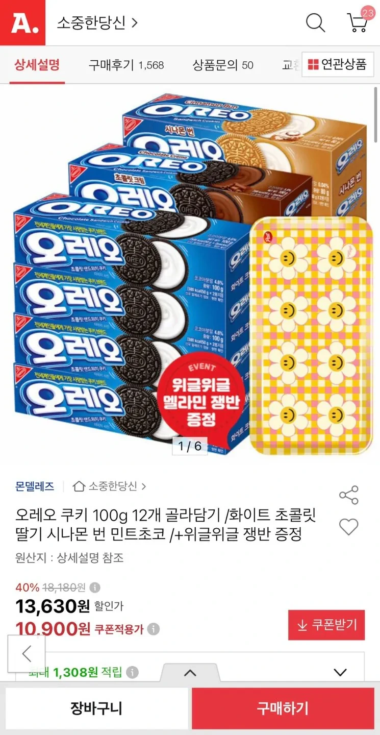 오레오 쿠키 100g 12개 + 위글위글쟁반 증정