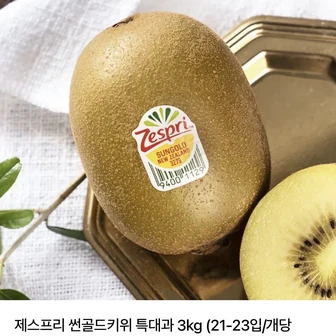 제스프리 썬골드키위 특대과 3kg (21-23입/개당 130-140g내외)