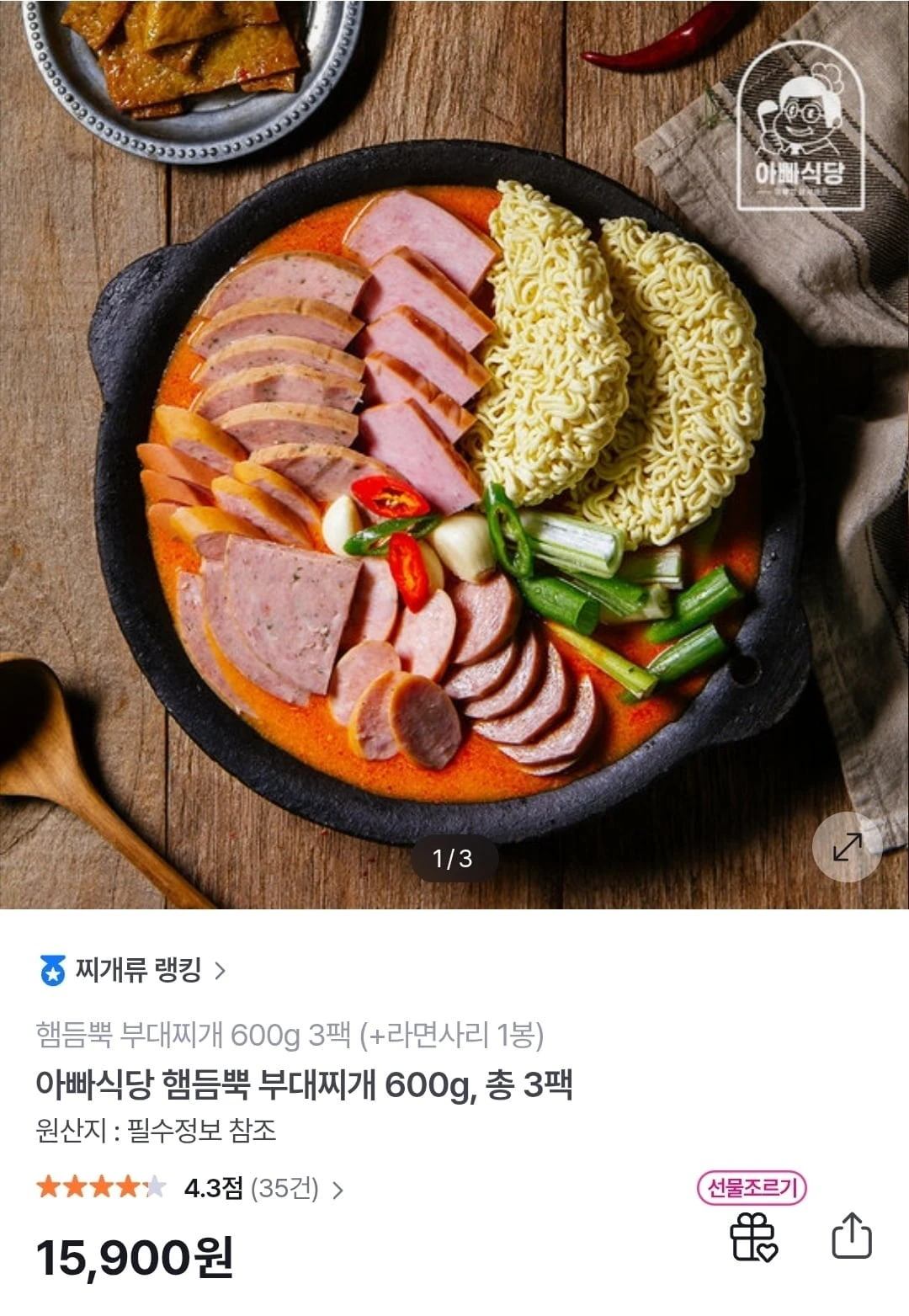 [GS샵] 햄듬뿍 부대찌개 600g 3팩+라면사리 (15,900원/무료)