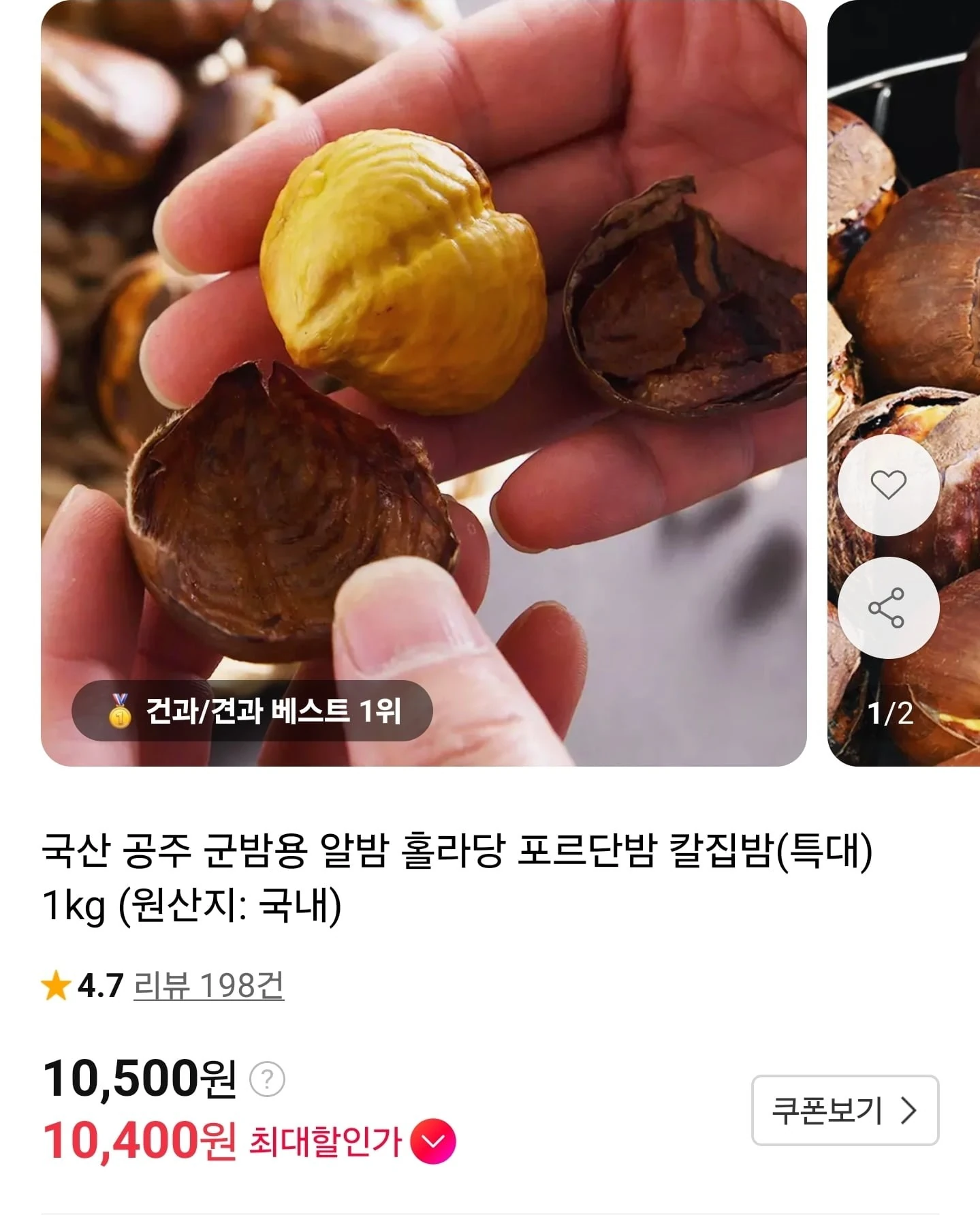[11번가] 국산 공주 포르단밤 칼집밤 1kg (10,500원/무료)