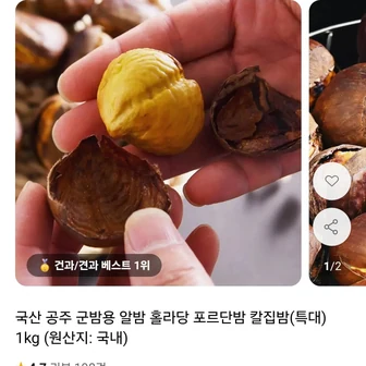 [11번가] 국산 공주 포르단밤 칼집밤 1kg (10,500원/무료)