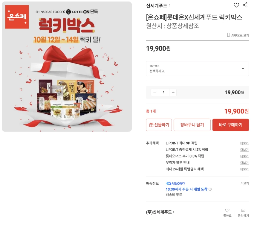 신세계푸드 럭키박스 19,900원