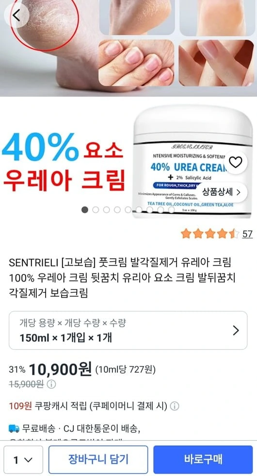 [쿠팡] SENTRIELI 고보습 풋크림 각질제거 보습크림 유레아 크림 (10,900원...