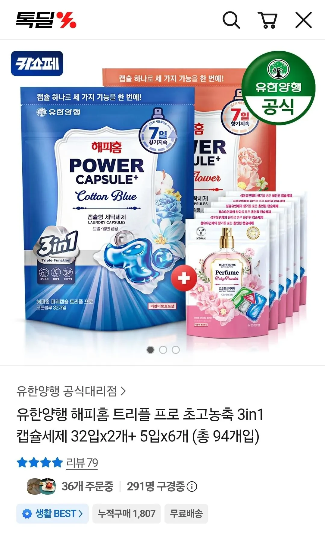 유한양행 해피홈 트리플 프로 초고농축 3in1 캡슐세제 32입x4개+ 5입x12개