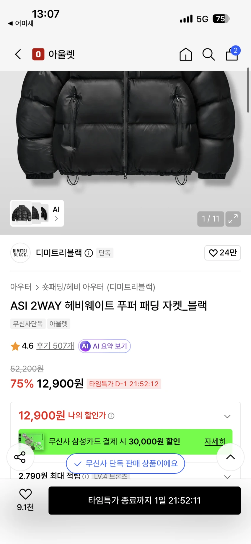 전투용 블랙패딩(디미트리블랙) 12,900원