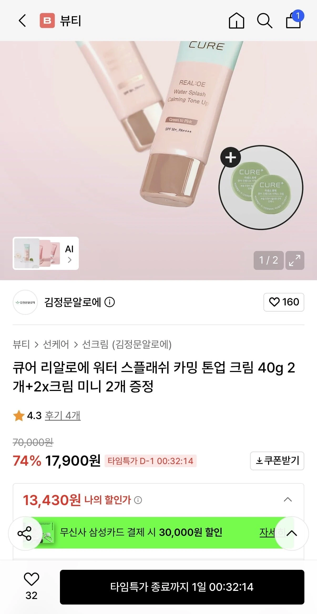 [무신사] 김정문알로에 카밍톤업크림40g 2개 개당 6,650원+2X미니증정 (13,430원/무배)