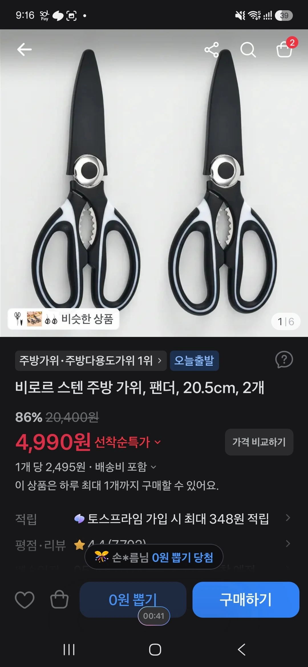 [토스]비로르 스텐 주방 가위, 팬더, 20.5cm, 2개 (4,990원/무료)