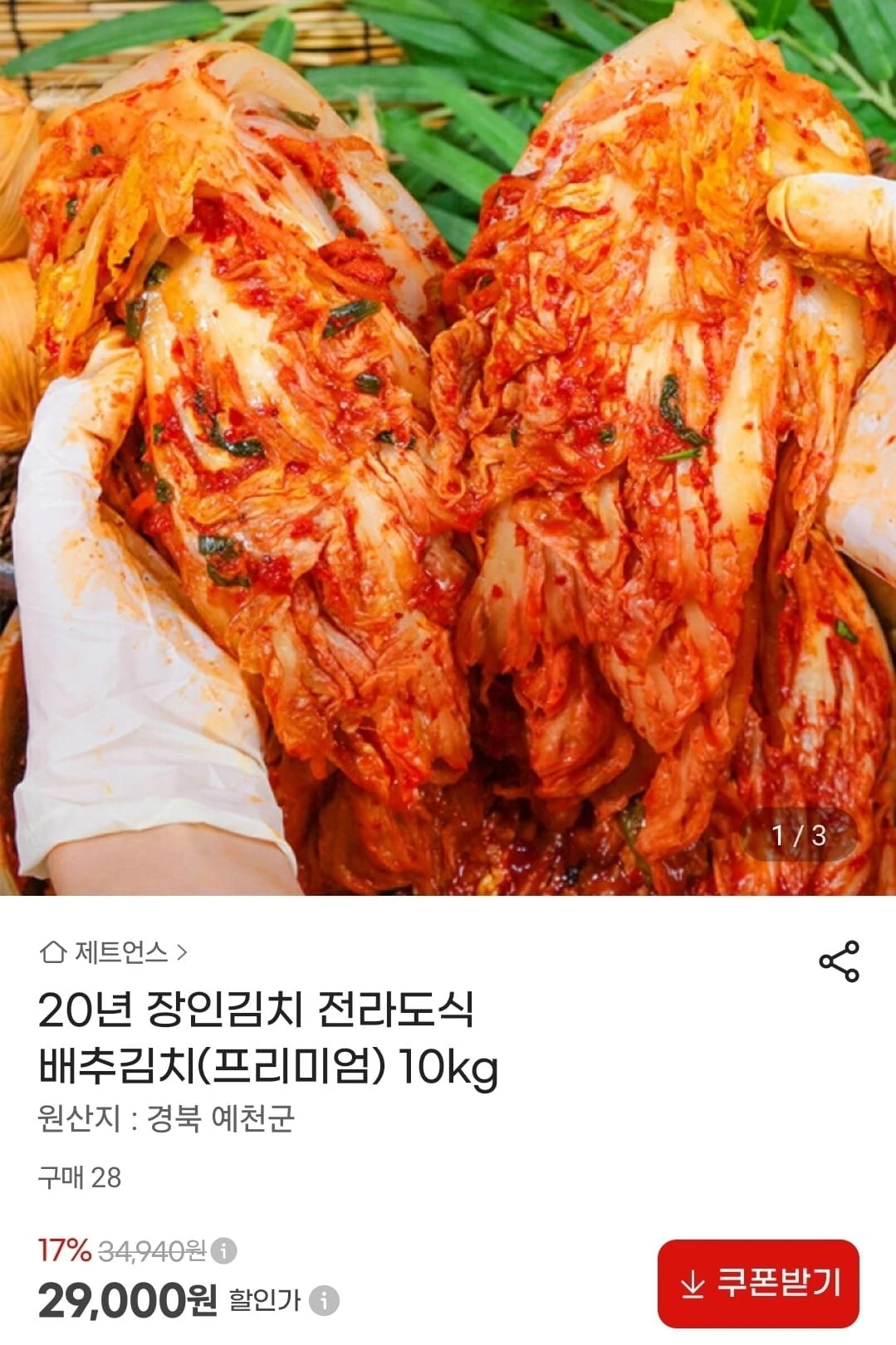 [G마켓] 20년 장인 국내산 전라도식 배추김치 10kg (29,000원/무료)