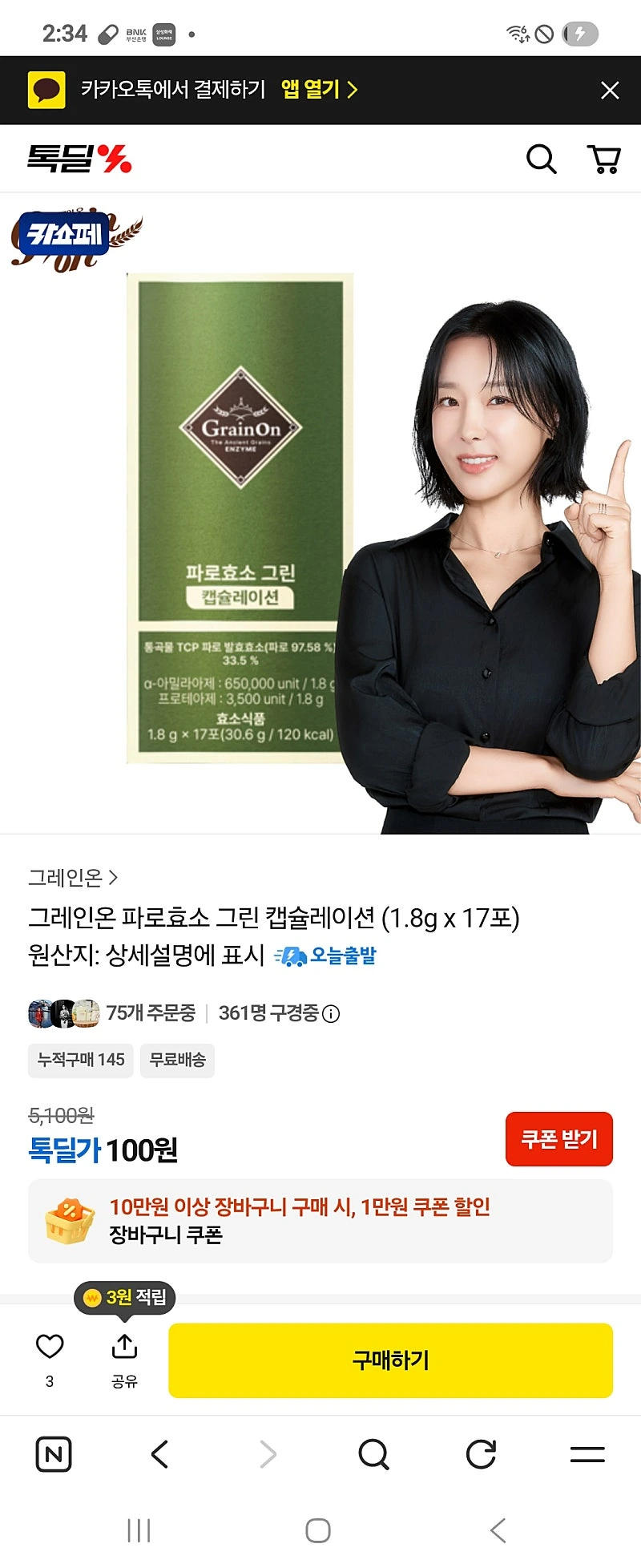 품절 톡딜 그레인온 파로효소 17포 100원