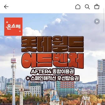 [롯데온] 롯데월드 AFTER4+스페인해적선 매직패스 (27,280원/무료)