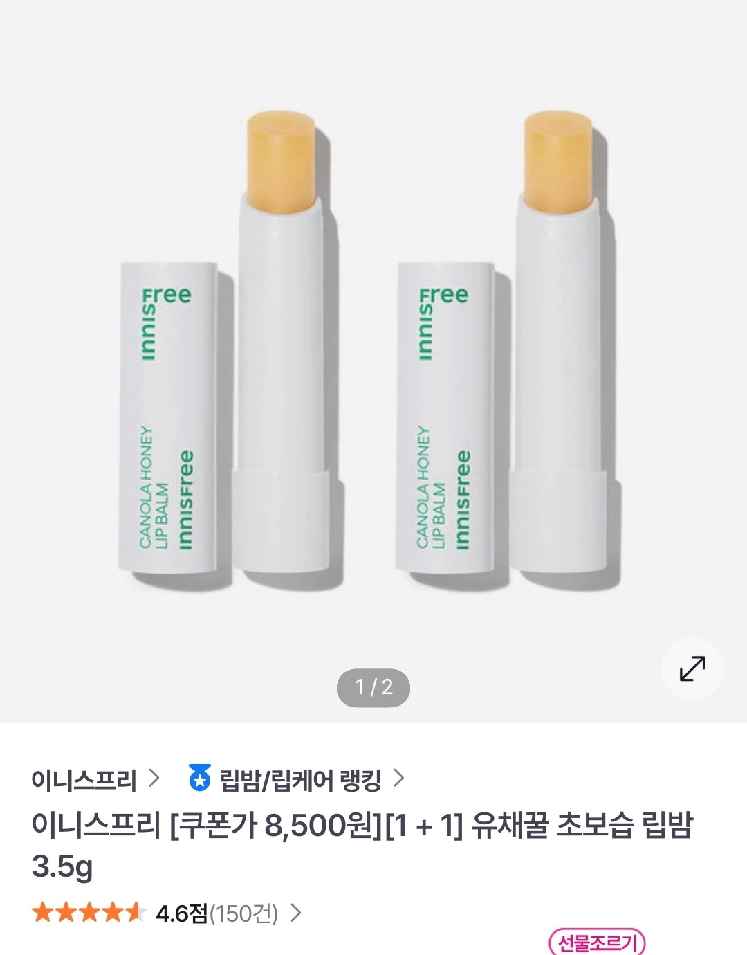 이니스프리 유채꿀 립밤1+1
