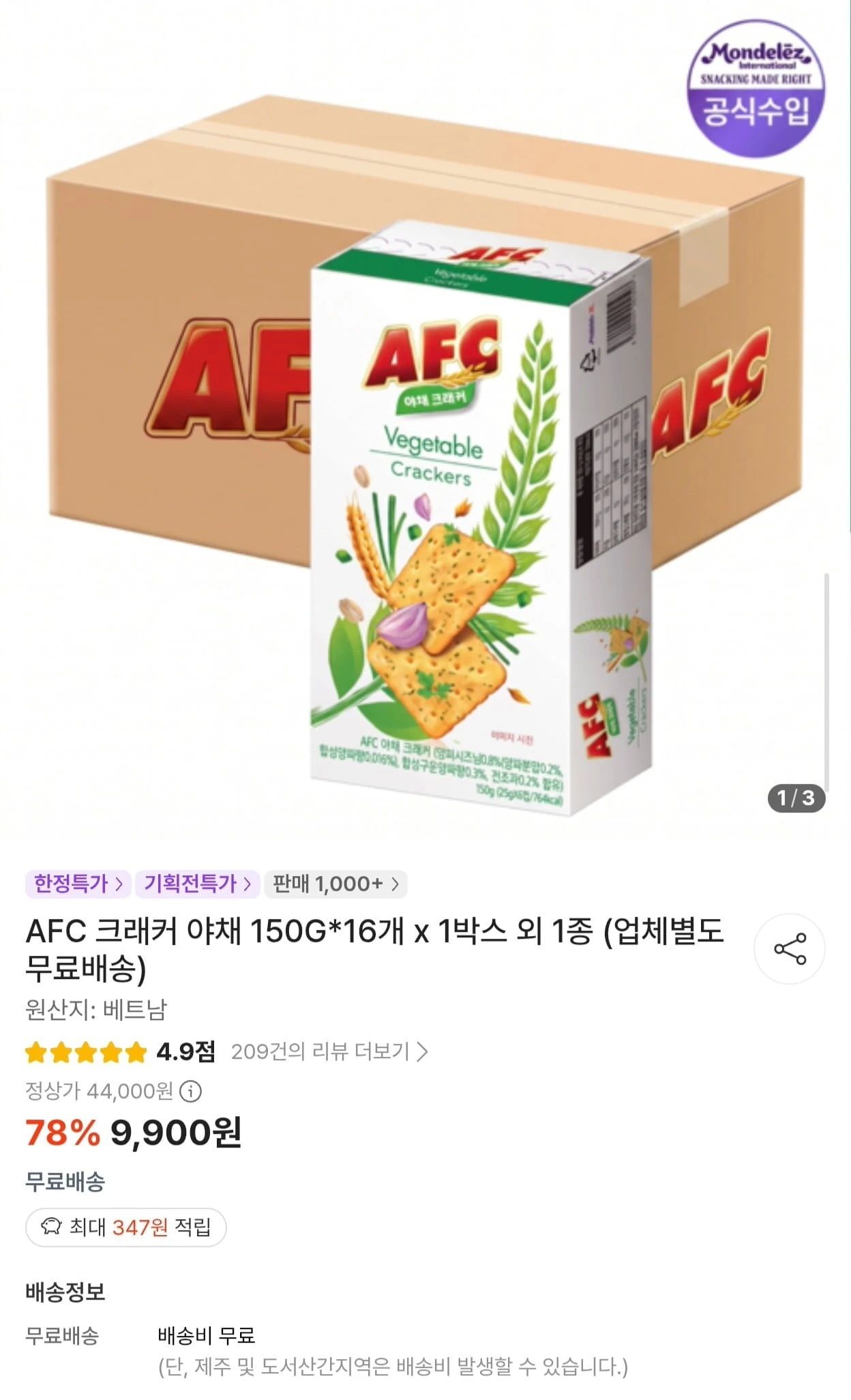 [떠리몰] AFC 야채 크래커 150g 16개 (9,900원/무료)