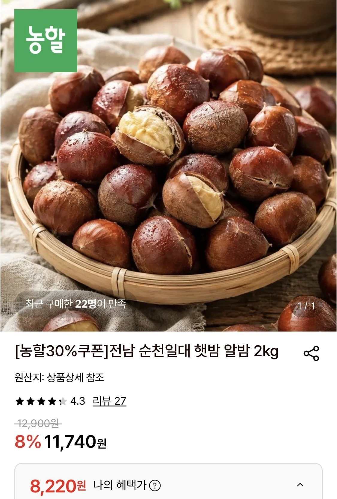 [롯데온] 전남 순천일대 햇밤 알밤 대 2kg (8,220원/무료)