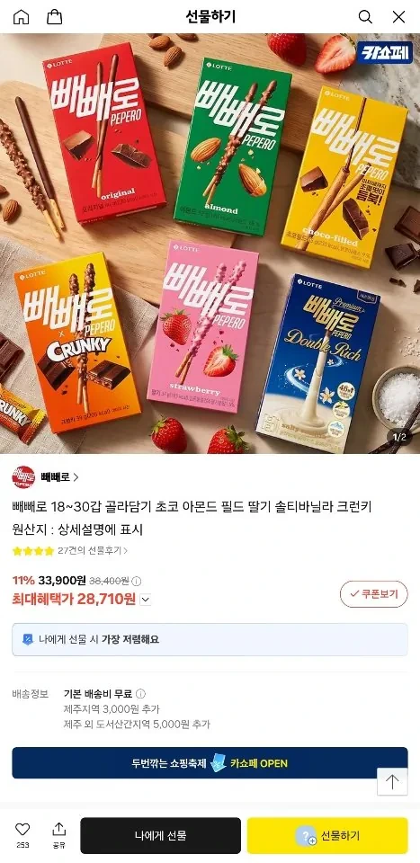 빼빼로 18~30갑 골라담기 (초코 아몬드 필드 딸기 솔티바닐라 크런키)