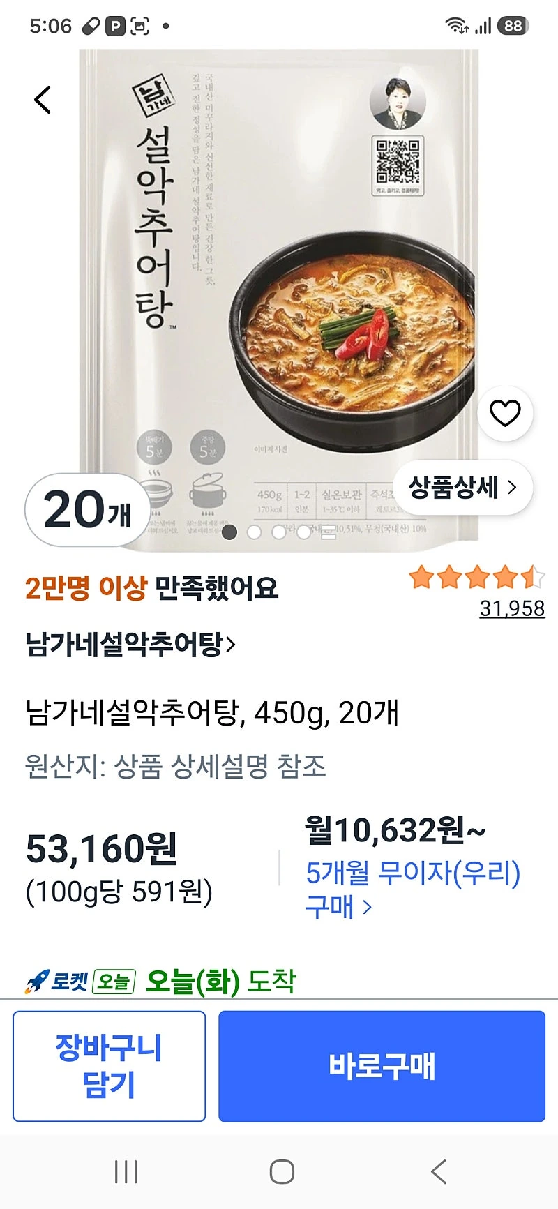 쿠팡) 남가네설악추어탕, 450g, 20개 53160원