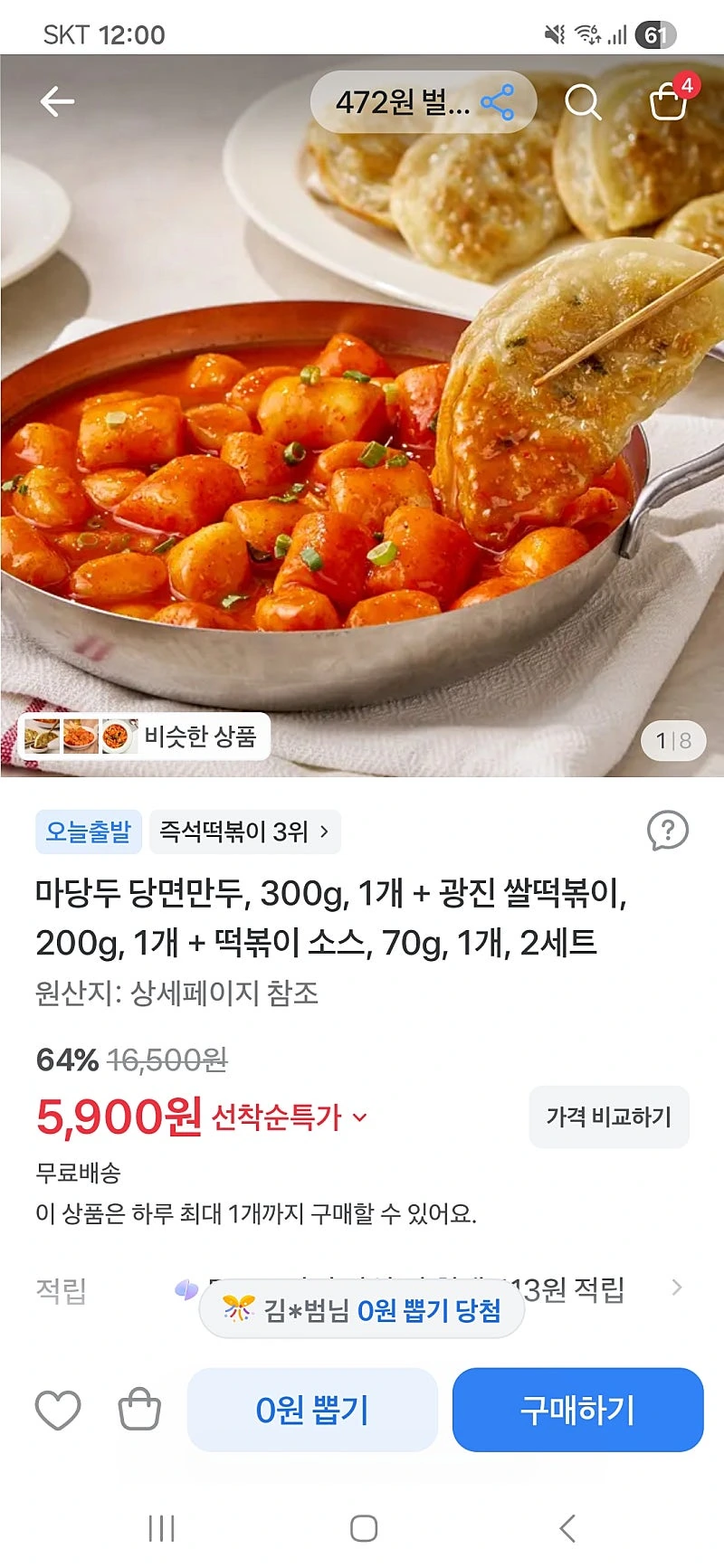 토스)마당두 당면만두+쌀떡볶이+떡볶이소스 2세트~5900원