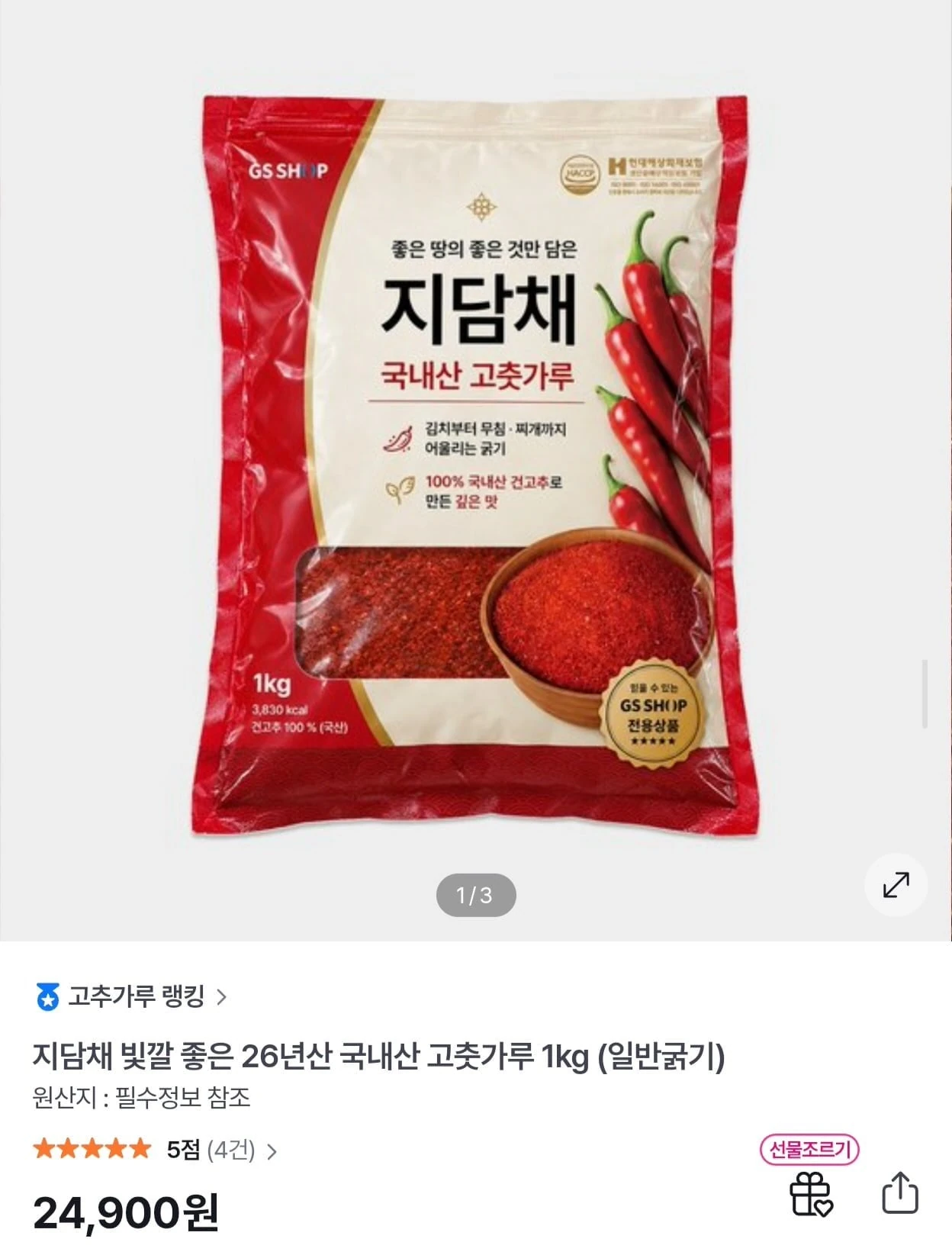 [GS샵] 지담채 26년산 국내산 고춧가루 1kg 일반굵기 (24,900원/무료)
