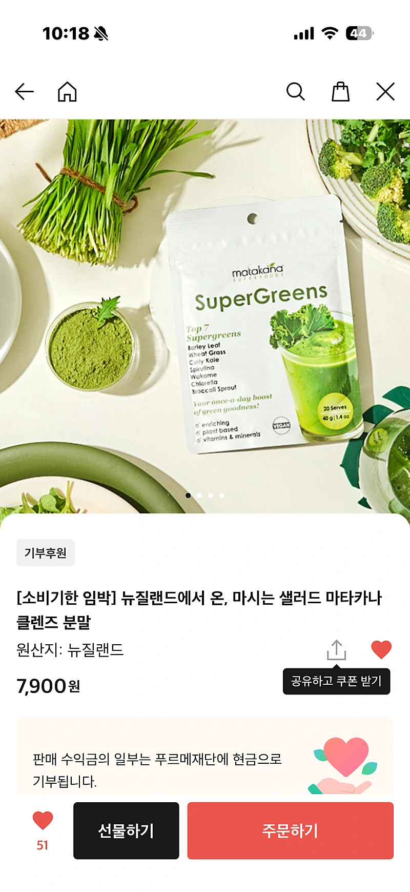 카카오메이커스)뉴질랜드 온 마시는샐러드 클렌즈분말 7,900원
