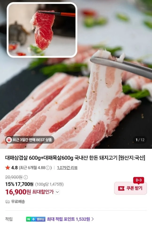 [네이버] 한돈 대패삼겹살 600g+대패목살600g (16,900원/무료)