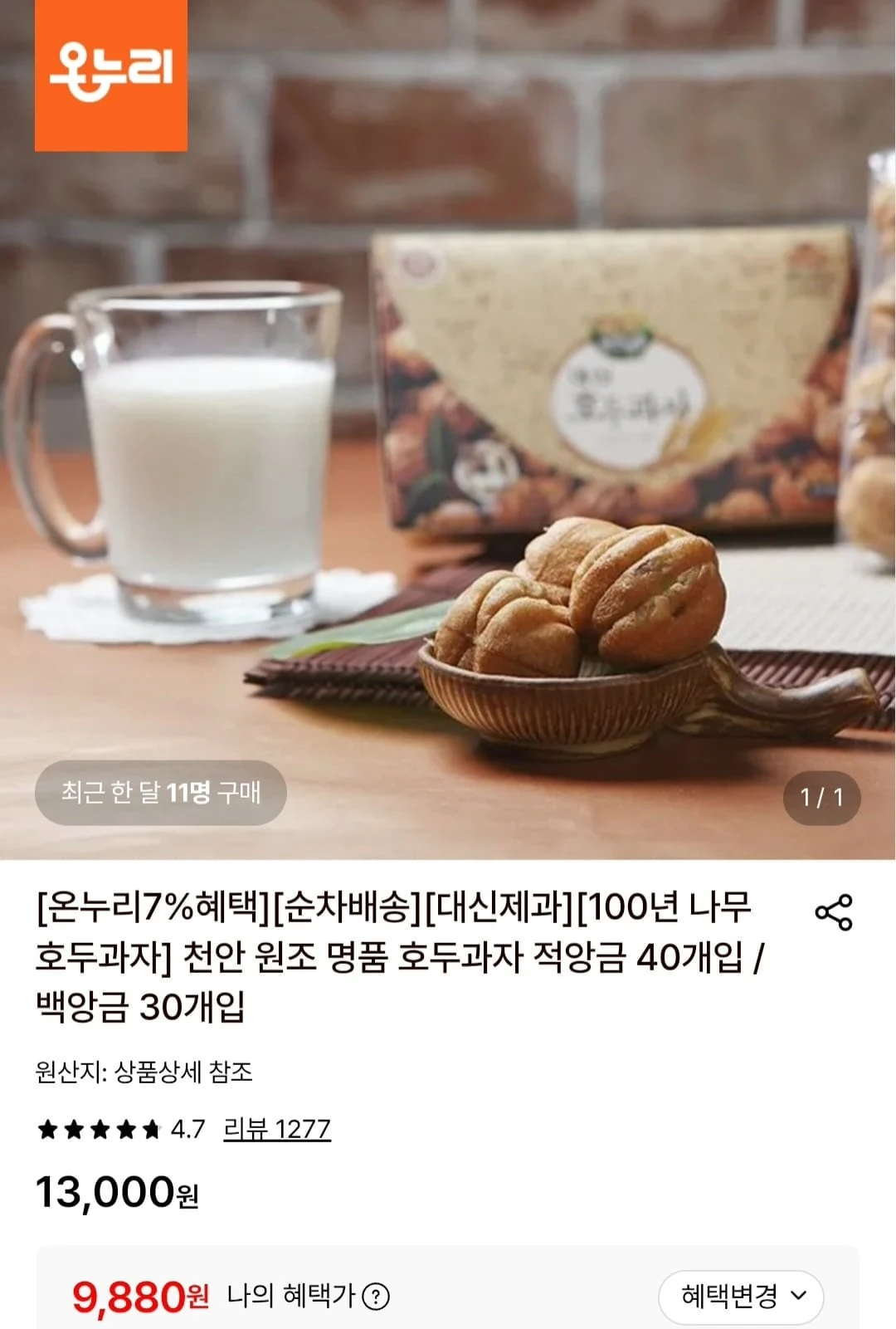 [롯데온] 천안 호두과자 적앙금 40개입 (9,880원/무료)