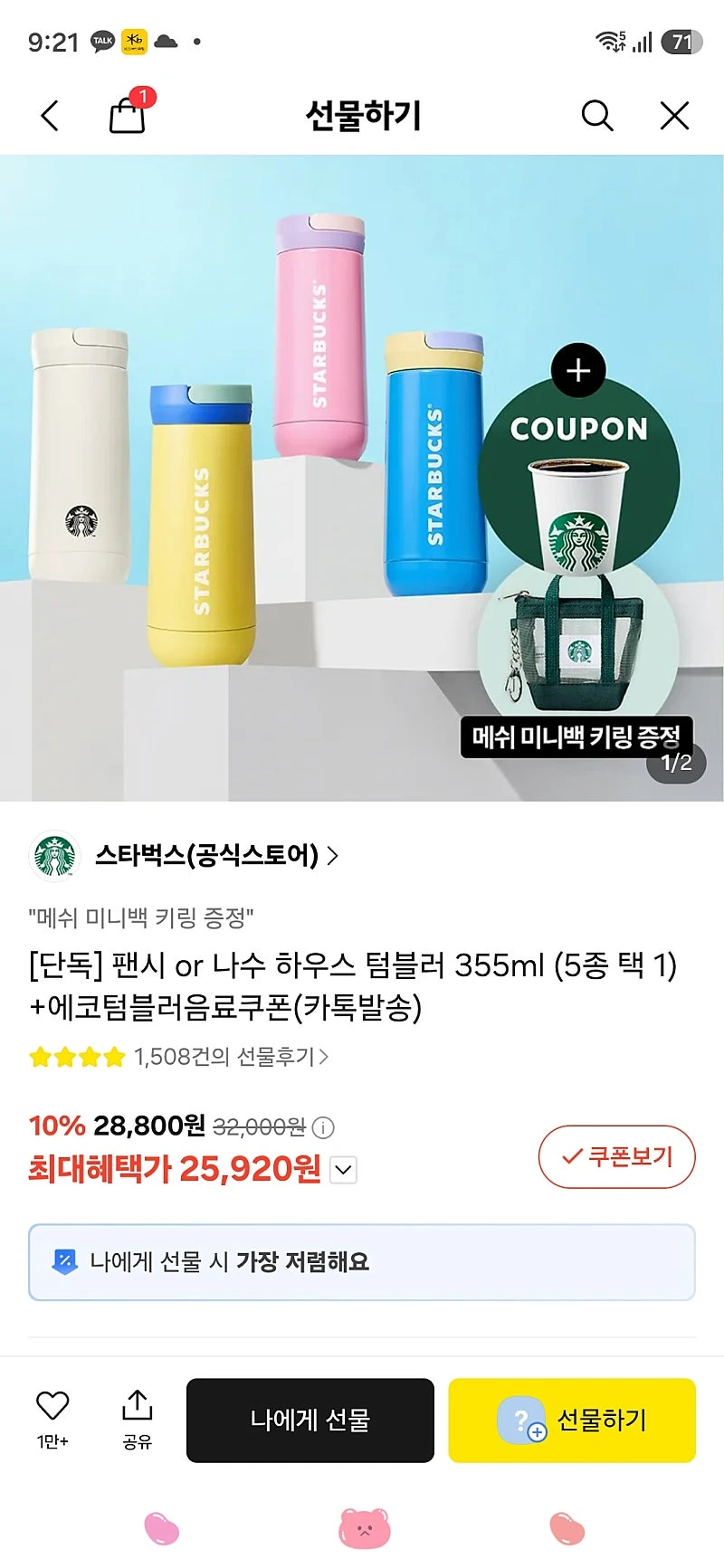 카톡선물) 단독] 팬시 or 나수 하우스 텀블러 355ml (5종 택 1) +에코텀블러음료쿠폰(카톡발송)


 24120원(나에게선물만)- 스타벅스