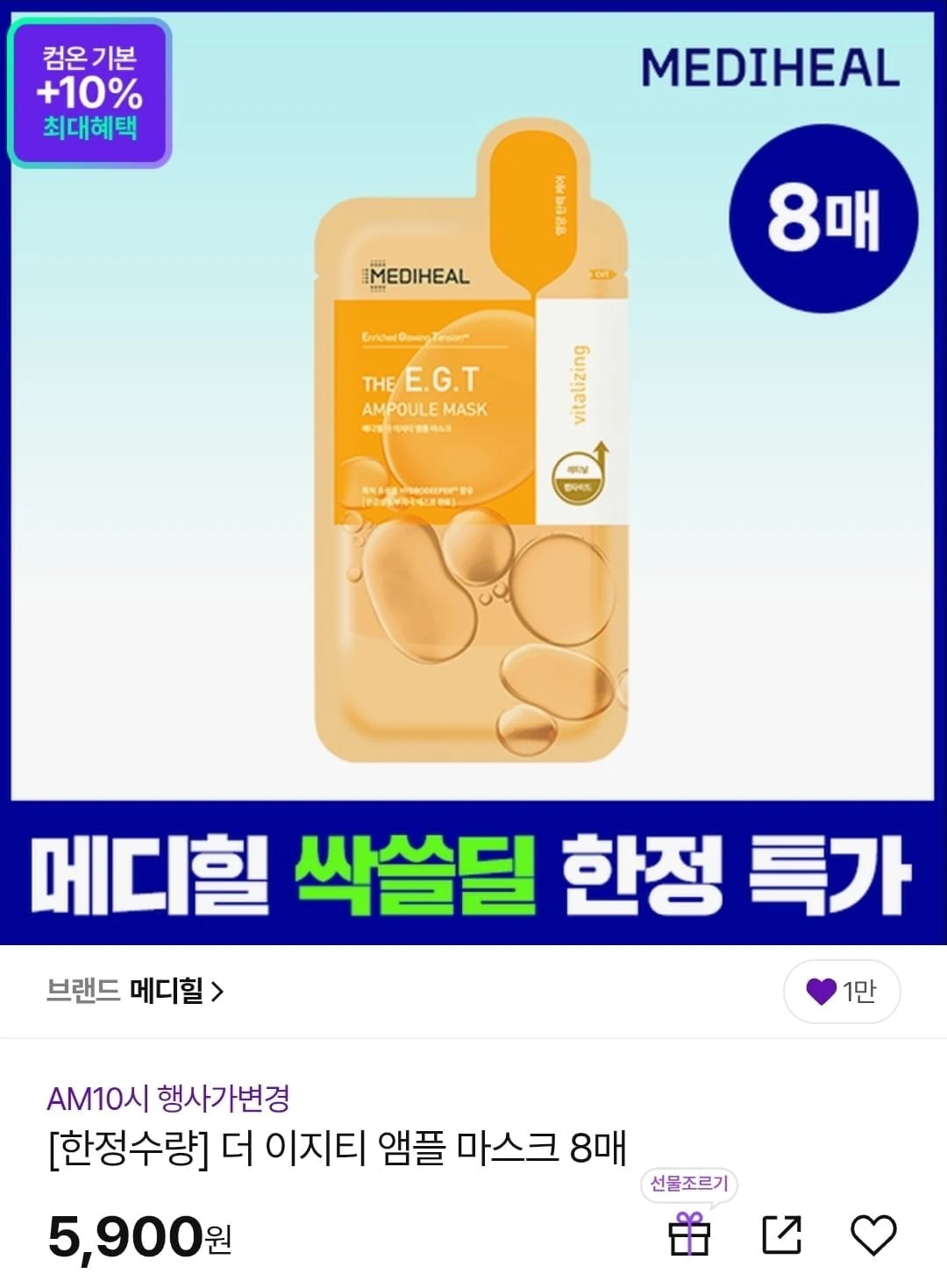 [CJ온스타일] 메디힐 더마 앰플 마스크 영양탄력/ 미백광채 8매 (5,900원/무배)