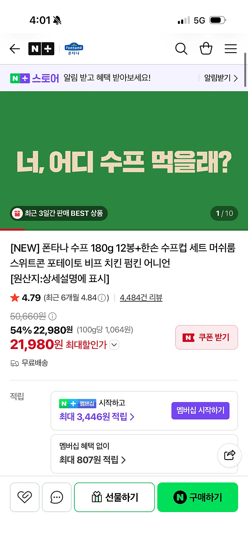 네이버) 폰타나 수프 180g 12봉 21,900원 무료배송