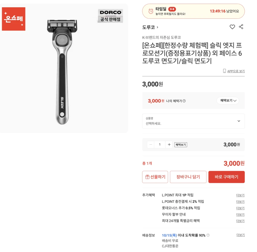 체험팩) 도루코 슬릭 엣지 면도기 3,000원 (무배)