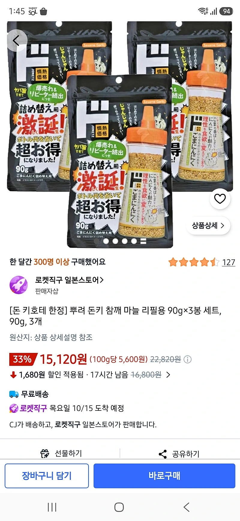 쿠팡) 돈키호테 참깨 마늘 리필용 90g×3봉 세트, 90g, 3개 15120원