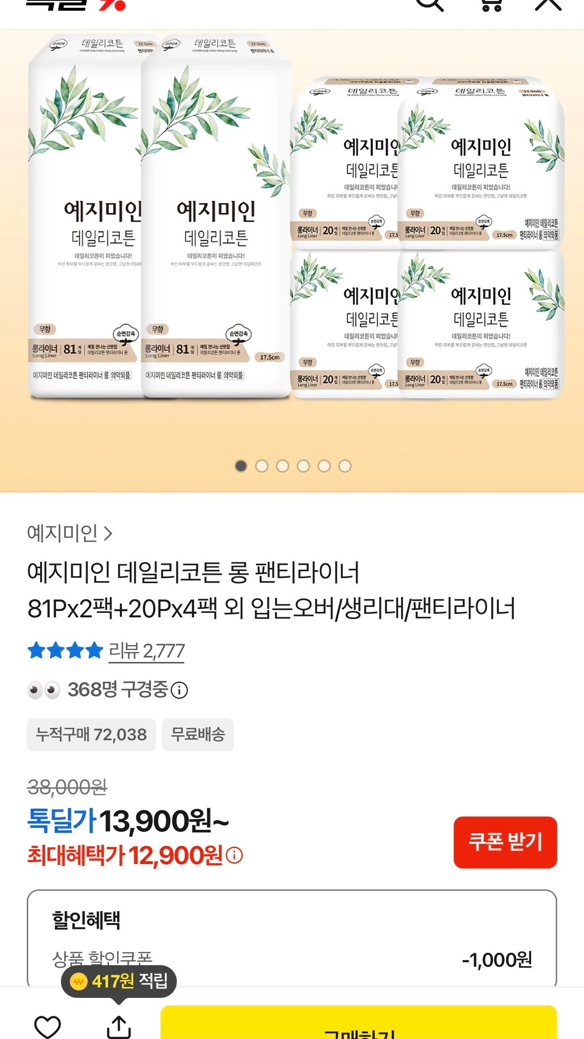 데일리코튼 롱 팬티라이너 81P 2팩+20P 4팩