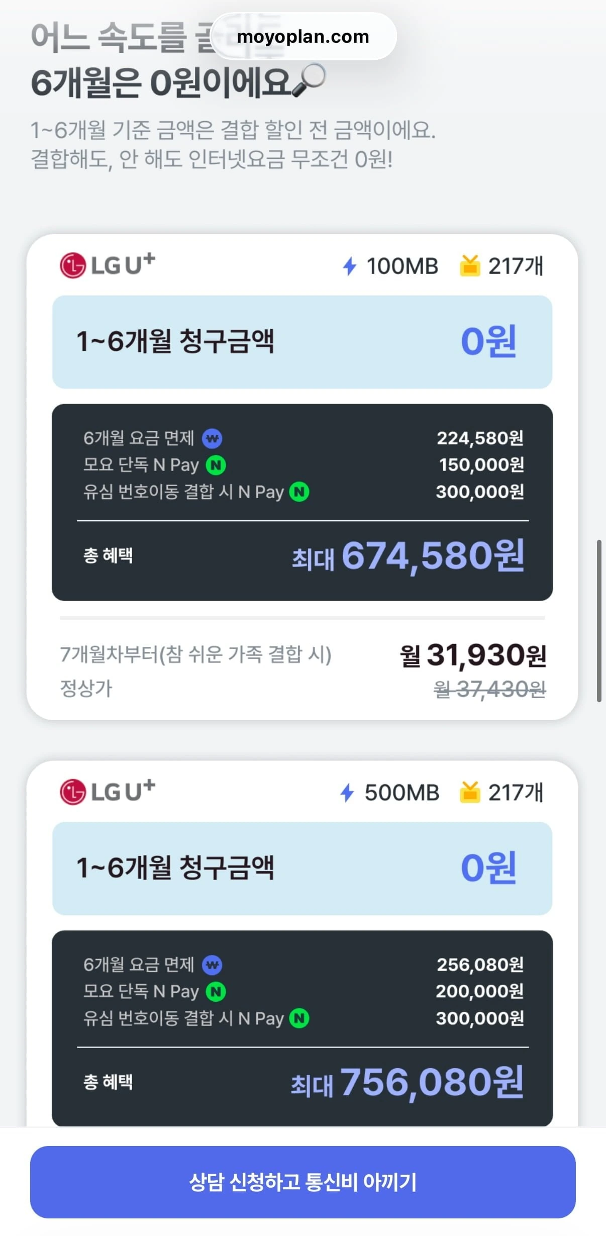[모요] LGU+ 인터넷 6개월 청구 0원 이벤트 (0원~/무료)