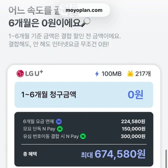 [모요] LGU+ 인터넷 6개월 청구 0원 이벤트 (0원~/무료)