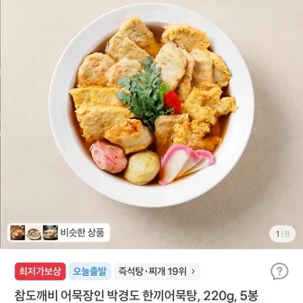 [토스쇼핑] 어묵장인 박경도 한끼어묵탕, 220g, 5봉(9,240원/무배)