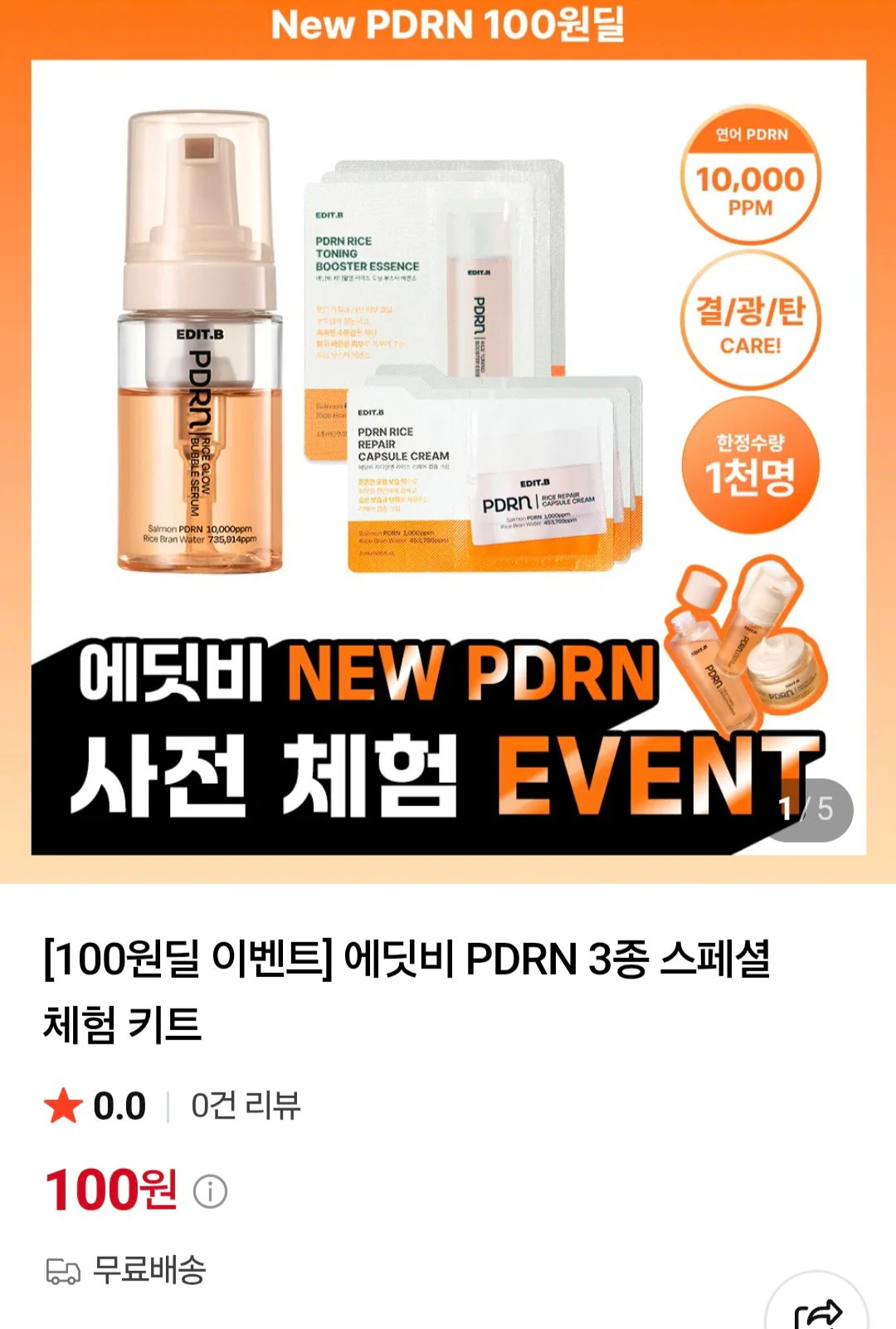 에딧비 PDRN 3종 스페셜 체험 키트