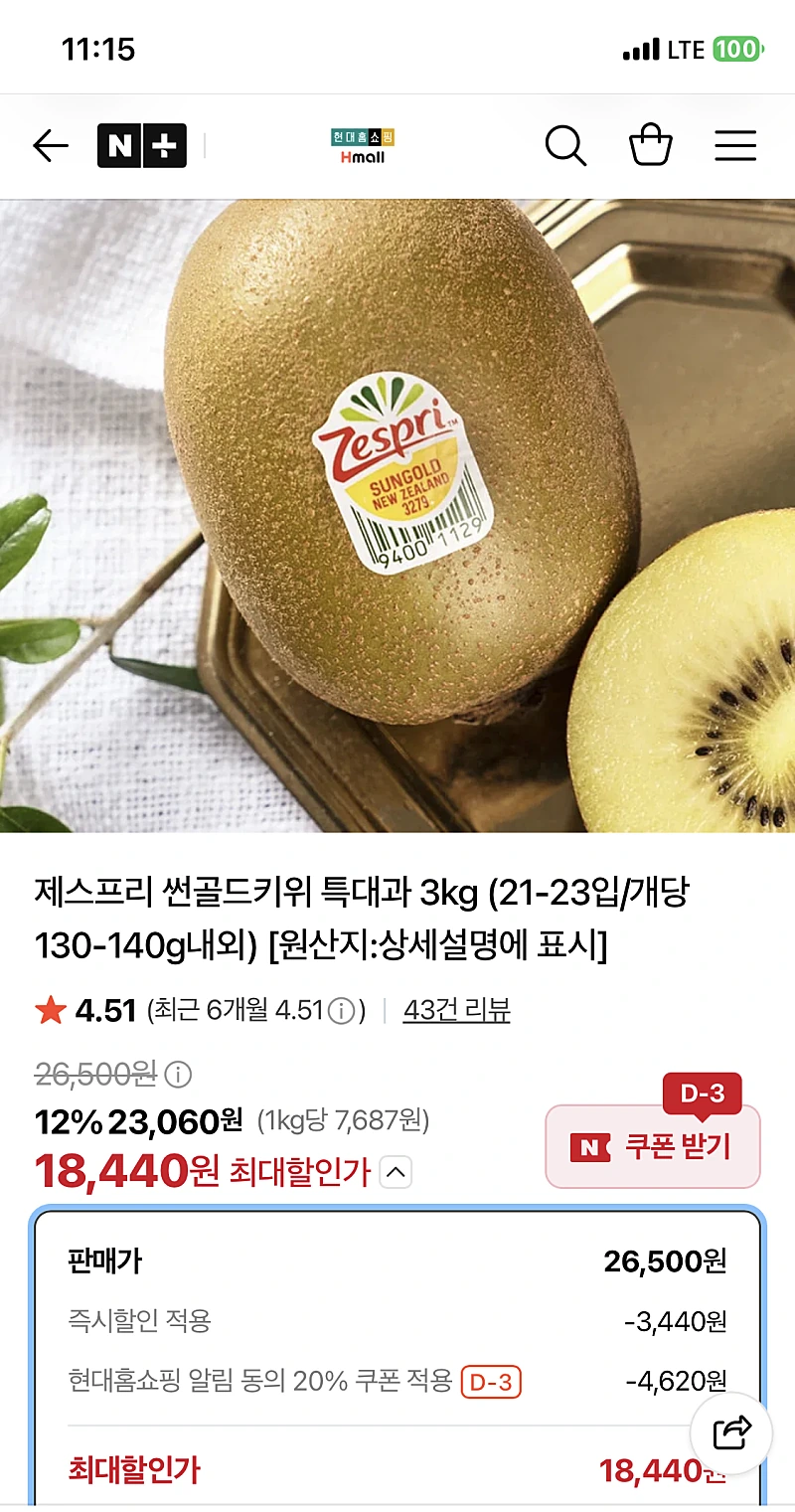 네이버) 현대홈쇼핑 제스프리 썬골드키위 특대과 3kg 21-23입 18440원 무배