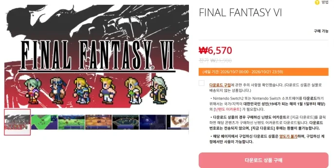 [기타] 파이널 판타지 6 70% 할인 (스위치판, 가격 오류 추정)