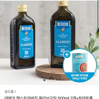 데체코 엑스트라버진 올리브오일 500ml 2개+토마토홀 800g 1개