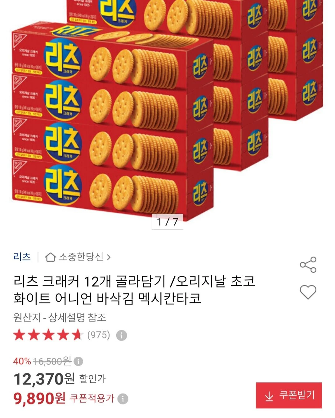 리츠 크래커 12개 골라담기