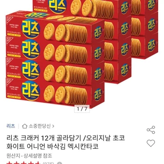 리츠 크래커 12개 골라담기