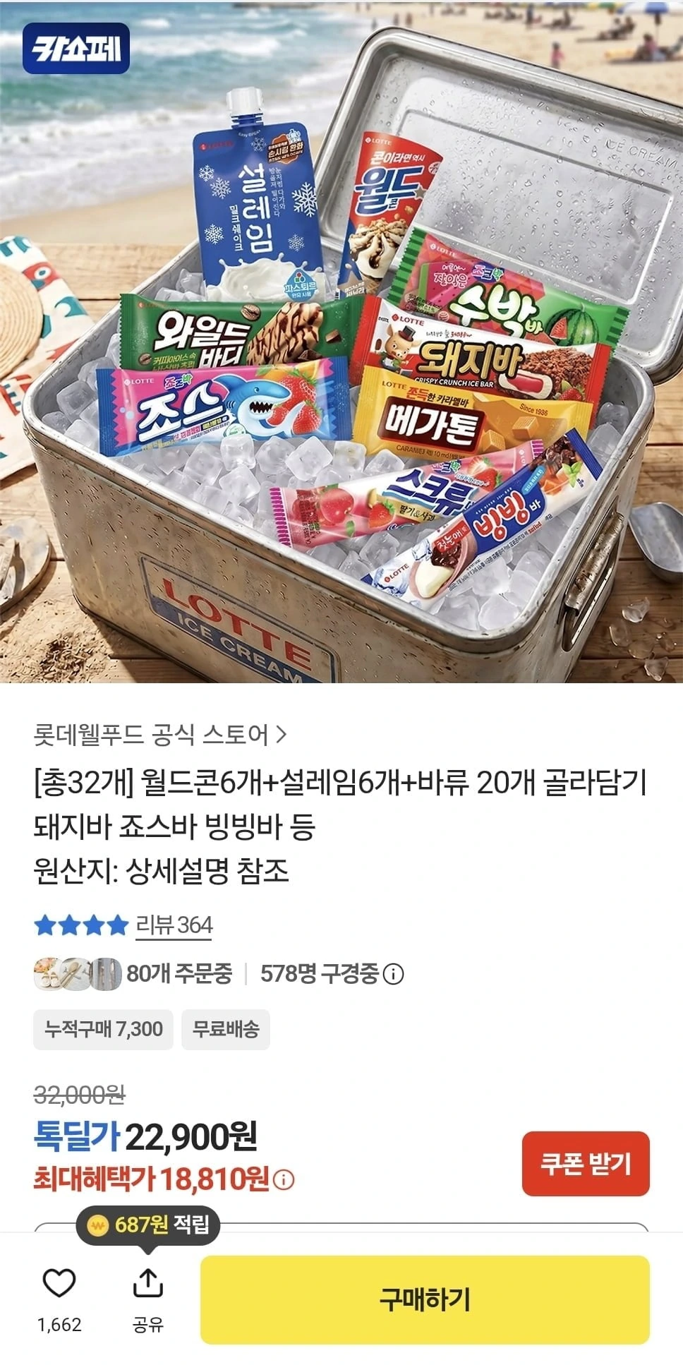 [카카오] 월드콘6개 + 설레임6개 + 바류 20개 골라담기 (18,810원/무료)