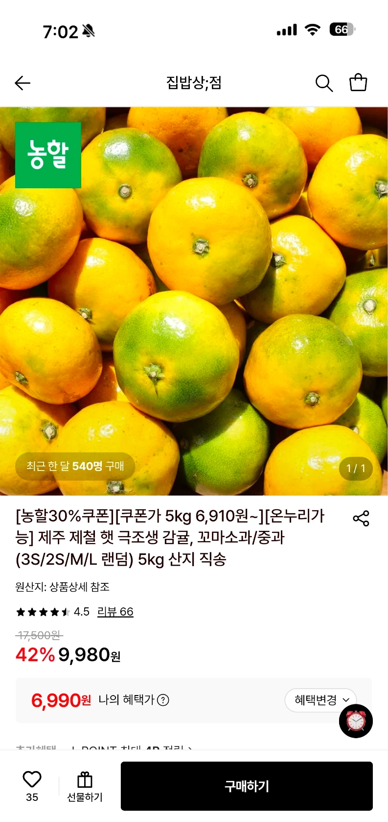 롯데온) 제주 제철 산지 직송 햇 극조생 감귤 5kg 6,990원