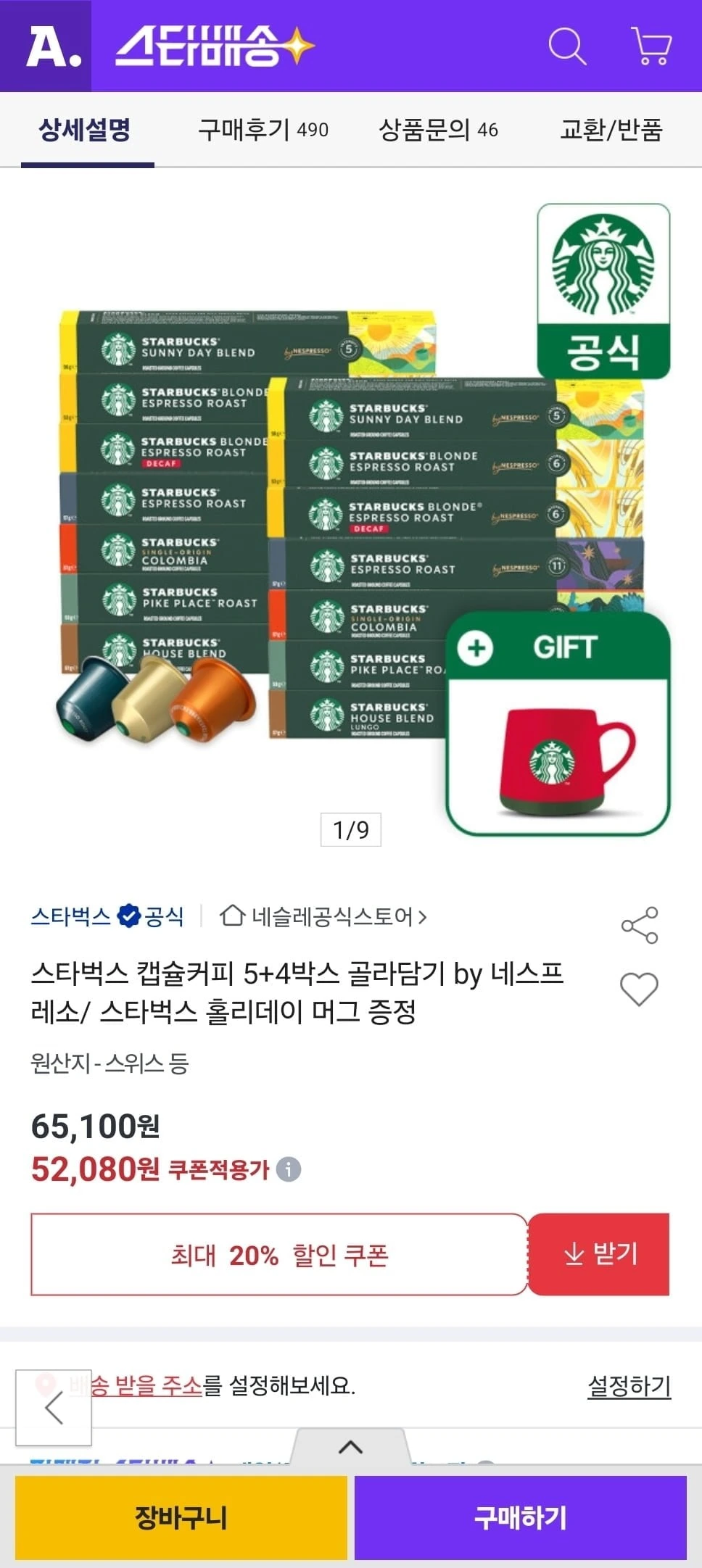 [옥션] 스타벅스 캡슐커피 5+4박스 골라담기+사은품 (52,080원/무료)
