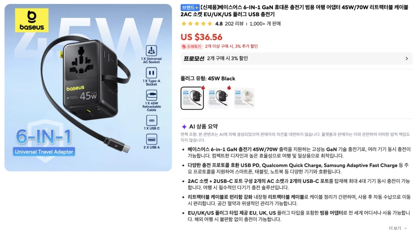 여행용 베이스어스 6-IN-1 45W 충전기 $29.56