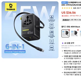 여행용 베이스어스 6-IN-1 45W 충전기 $29.56